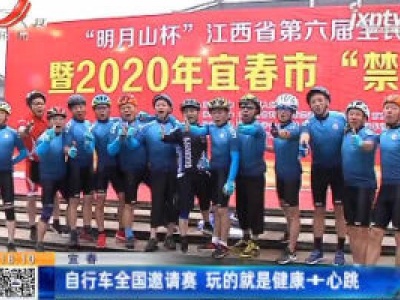 宜春：自行车全国邀请赛 玩的就是健康+心跳