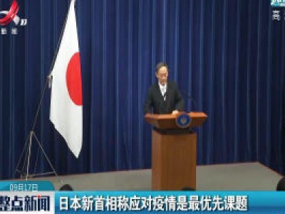 日本新首相称应对疫情是最优先课题