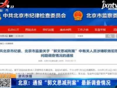 北京：通报“郭文思减刑案”最新调查情况