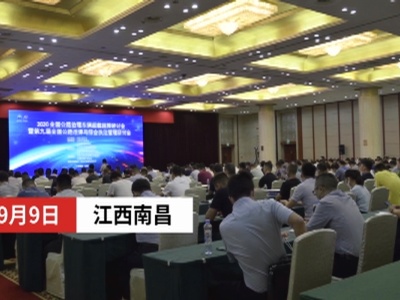 2020全国公路治理车辆超载超限研讨会在南昌举办