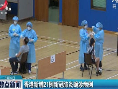 香港新增21例新冠肺炎确诊病例