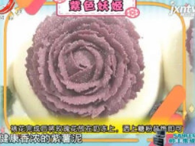 今日甜品——紫色妖姬