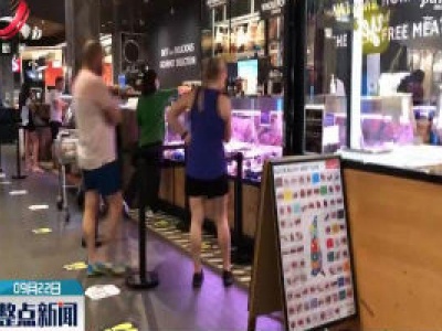 澳大利亚悉尼：防疫提示牌成疫情下独特“风景”