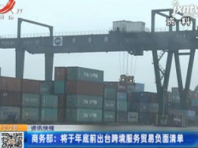 商务部：将于年底前出台跨境服务贸易负面清单