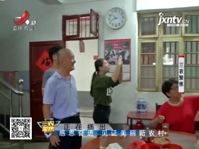 三农聚焦20200922 感恩奋进 见证美丽新农村