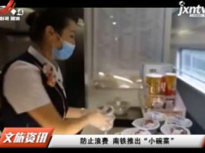 防止浪费 南铁推出“小碗菜”