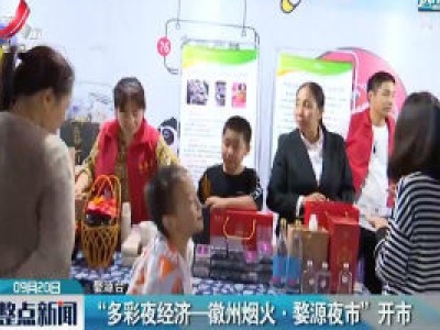 婺源：“多彩夜经济——徽州烟火·婺源夜市”开市