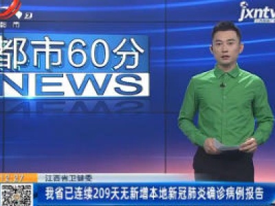 江西省卫健委：我省已连续209天无新增本地新冠肺炎确诊病例报告