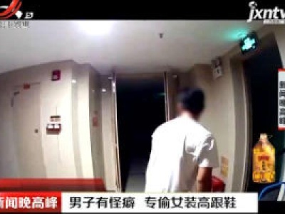 佛山：男子有怪癖 专偷女装高跟鞋