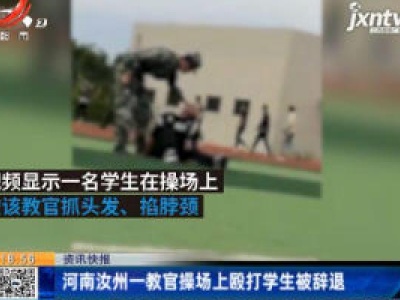 河南汝州一教官操场上殴打学生被辞退