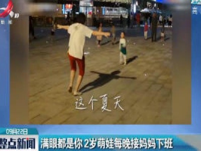 上海：满眼都是你 2岁萌娃每晚接妈妈下班