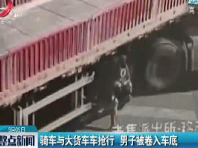 安徽：骑车与大货车车抢行 男子被卷入车底