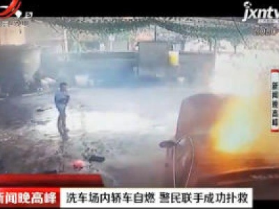 仁怀：洗车场内轿车自燃 警民联手成功扑救