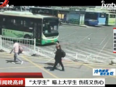 新乡：“大学生”瞄上大学生 伤钱又伤心