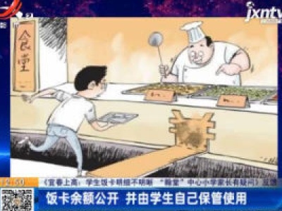 【《宜春上高：学生饭卡明细不明晰 “翰堂”中心小学家长有疑问》反馈】饭卡余额公开 并由学生自己保管使用