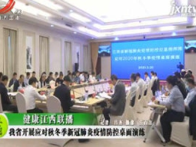 健康江西联播20200921