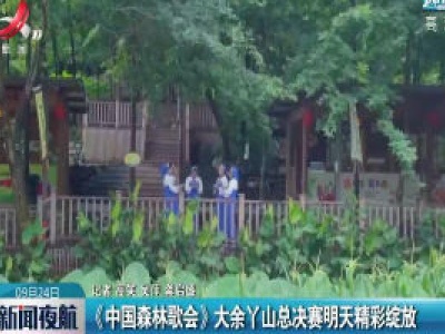 《中国森林歌会》大余丫山总决赛9月25日精彩绽放