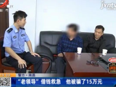 警方·南昌：“老领导”借钱救急 他被骗了15万元