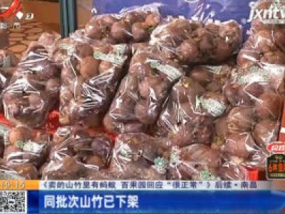 【《卖的山竹里有蚂蚁 百果园回应“很正常”》后续】南昌：同批次山竹已下架