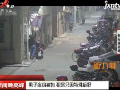 深圳：男子盗窃被抓 犯案只因特殊癖好