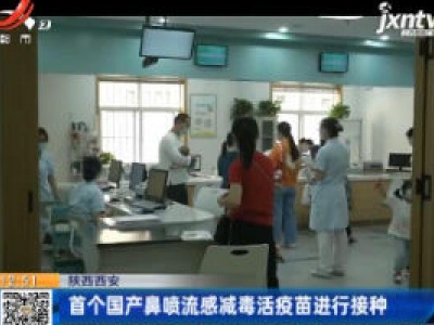 陕西西安：首个国产鼻喷流感减毒活疫苗进行接种
