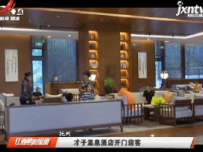 抚州：才子温泉酒店开门迎客
