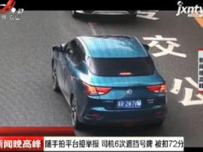 北京：随手拍平台接举报 司机6次遮挡号牌 被扣72分