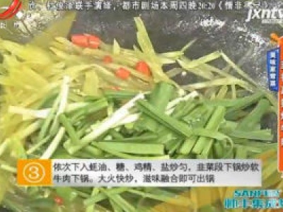 美味家常菜：韭香莴笋炒牛肉
