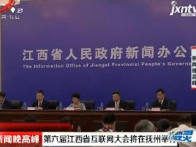 第六届江西省互联网大会将在抚州举行