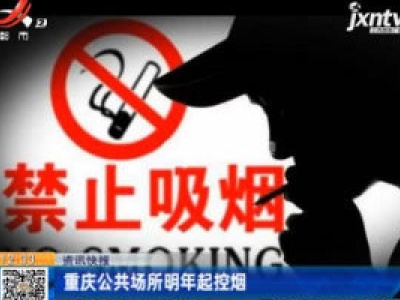 重庆公共场所2021年起控烟