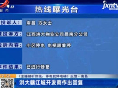 【《主播接听热线：停电就停电梯》反馈·南昌】洪大赣江城开发商作出回复
