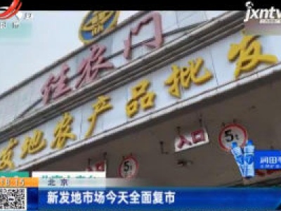 北京：新发地市场9月6日全面复市
