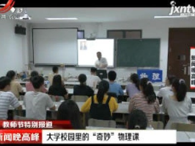 【教师节特别报道】江西：大学校园里的“奇妙”物理课