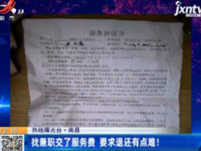 【热线曝光台】南昌：找兼职交了服务费 要求退还有点难！
