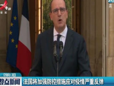 法国将加强防控措施应对疫情严重反弹