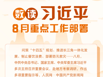 图解：数读习近平8月重点工作部署