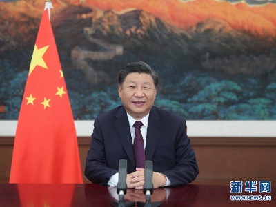 习近平在2020年中国国际服务贸易交易会全球服务贸易峰会上致辞