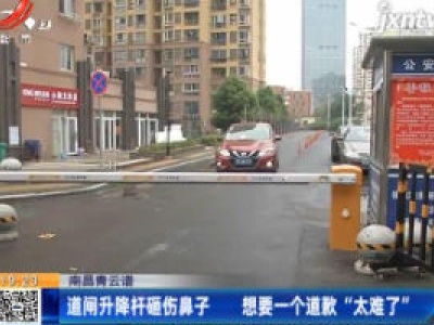 南昌青云谱：道闸升降杆砸伤鼻子 想要一个道歉“太难了”