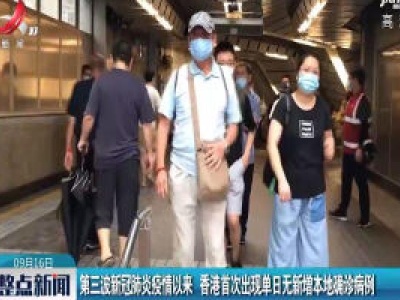 第三波新冠肺炎疫情以来 香港首次出现单日无新增本地确诊病例