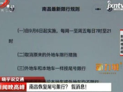 【晓宇说交通】南昌恢复尾号限行？ 假消息！
