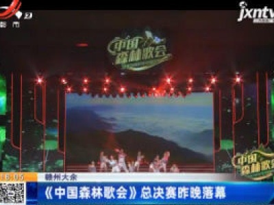 赣州大余：《中国森林歌会》总决赛昨晚落幕