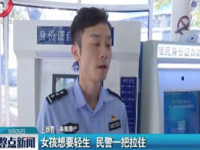 上饶：女孩想要轻生 民警一把拉住