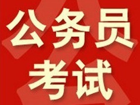 速查！2020年江西省考第一批入闱人员名单公布！