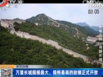 万里长城规模最大、规格最高的敌楼正式开放