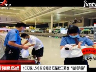 南宁：18天婴儿5小时没喝奶 铁路职工秒变“临时月嫂”