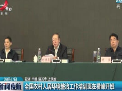 全国农村人居环境整治工作培训班在横峰开班