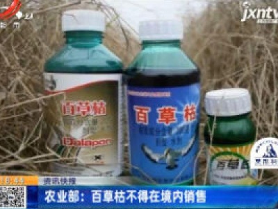 农业部：百草枯不得在境内销售