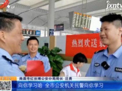 南昌：辅警跨越三百公里 执行一次“特殊任务”
