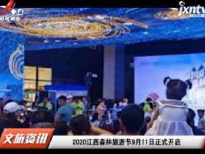 2020江西森林旅游节9月11日正式开启