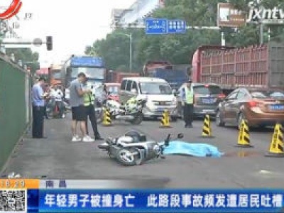 南昌：年轻男子被撞身亡 此路段事故频发遭居民吐槽
